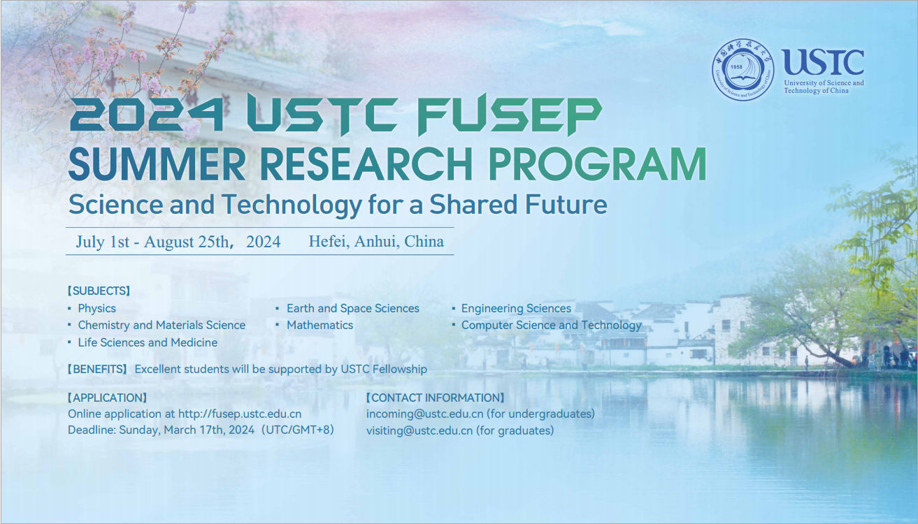 [홍보] USTC FuSEP 2024 Summer Research Program OIA